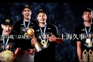 定格出众瞬间！2025超三联赛冠军写真花絮~